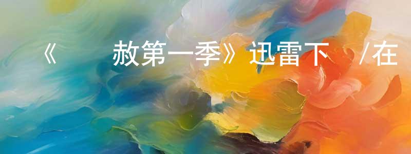 畢文濤的個人主頁,《殺無赦第一季》迅雷下載/在線觀看-犯罪歷史-美劇天堂